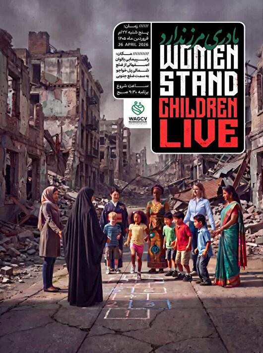 اجتماع «مادری مرز ندارد» پنج‌شنبه در اصفهان