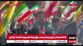 گزارش SNNTV از چهل و ششمین شب حضور متوالی مردم شیراز در  میدان معلم این شهر