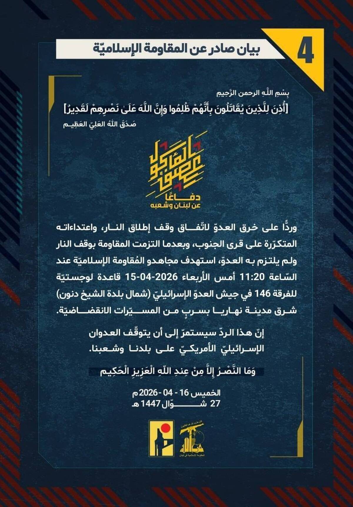 حزب‌الله لبنان:  یک پایگاه لجستیکی لشکر ۱۴۶ ارتش دشمن اسرائیلی را در شرق شهر نهاریا با پهپاد هدف قرار دادیم