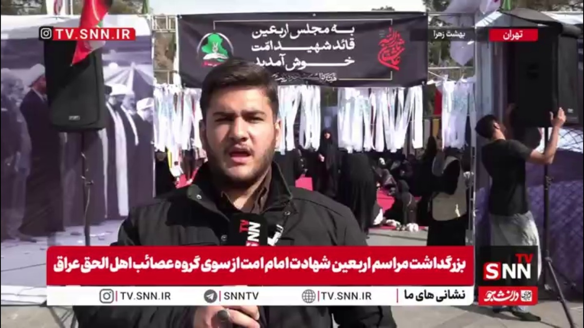 گزارش SNNTV از بزرگداشت اربعین قائد امت توسط گروه &laquo;عصائب اهل الحق&raquo; در بهشت زهرا (س)