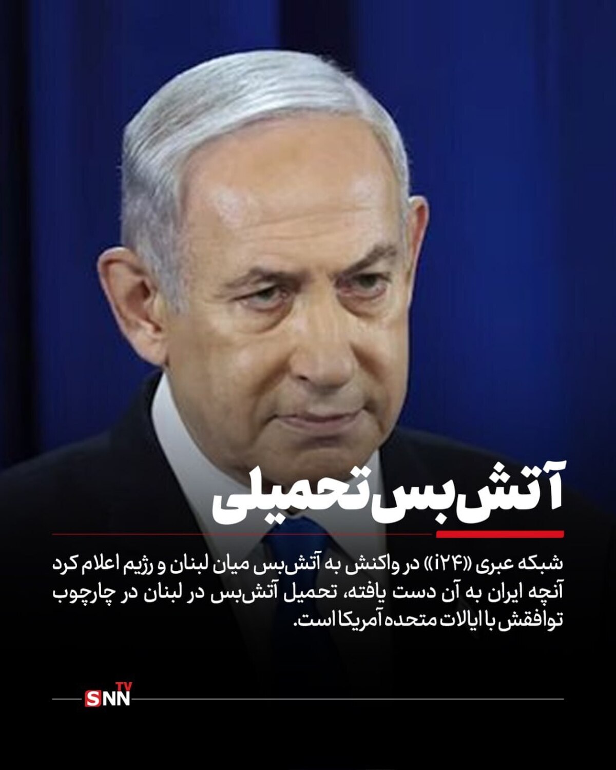 شبکه اسرائیلی &laquo;آی۲۴&raquo;: ایران آتش&zwnj;بس لبنان را بر آمریکا تحمیل کرد