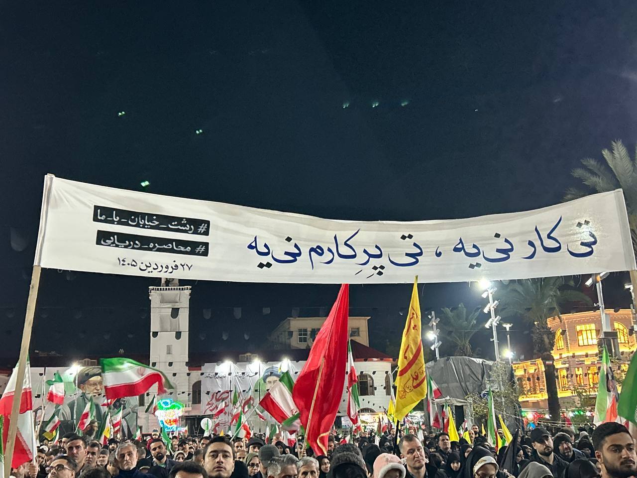 رجزخوانی جالب مردم رشت با گویش گیلکی در قرار چهل و هفتم+عکس