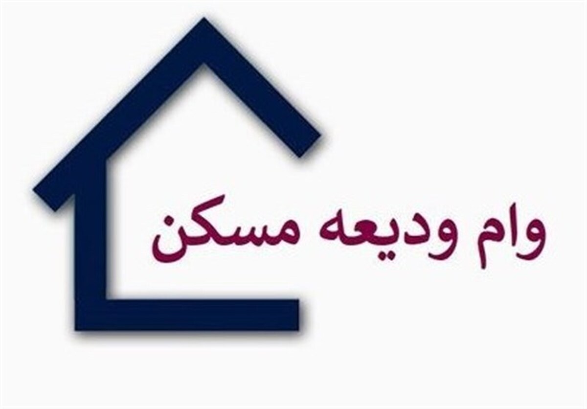 پرداخت ۳۰۰ میلیارد تومان تسهیلات ودیعه مسکن به آسیب دیدگان جنگ