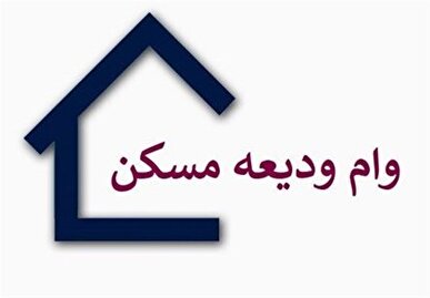 پرداخت ۳۰۰ میلیارد تومان تسهیلات ودیعه مسکن به آسیب دیدگان جنگ