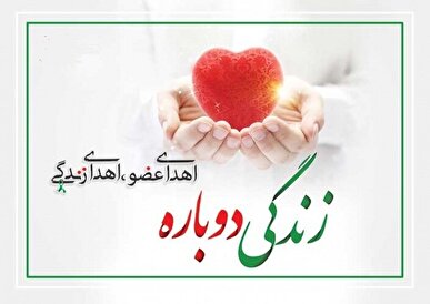 ایثار ماندگار جوان اهوازی؛ اهدای عضو به ۳ بیمار جانی دوباره بخشید