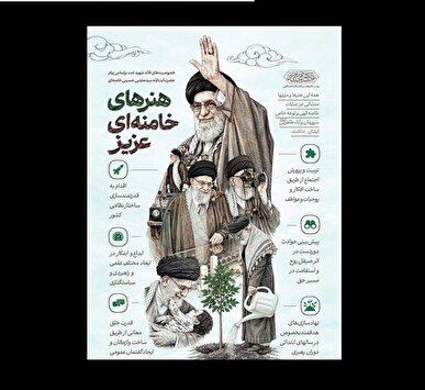 هنرهای خامنه‌ای عزیز