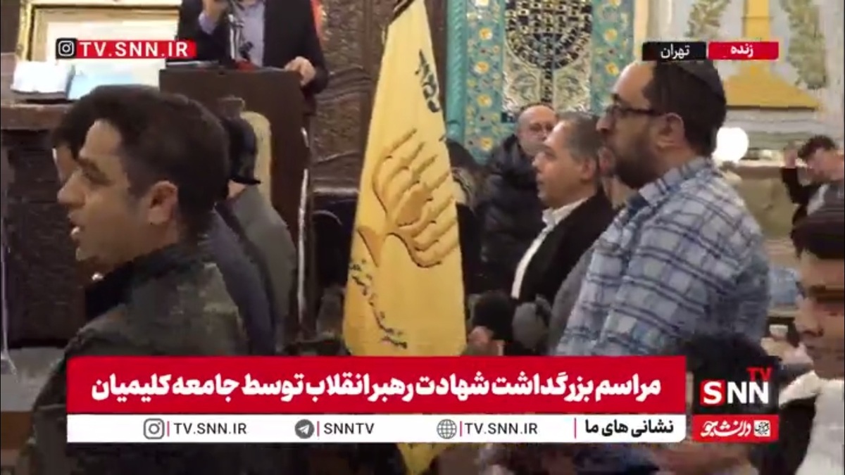 گردهمایی یهودیان به یاد رهبر شهید انقلاب