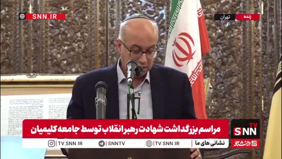 واکنش نماینده کلیمیان در مجلس به تجاوز رژیم صهیونیستی به یک کنیسه در تهران