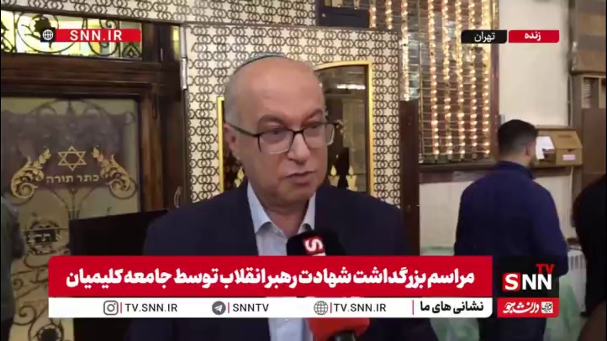 همایون سامه&zwnj;یح: اتحاد ملت ایران فراتر از ادیان است / حمله به کنیسه و تخریب کامل آن، نشان&zwnj;دهنده بی&zwnj;احترامی رژیم صهیونیستی به دین یهودیت است