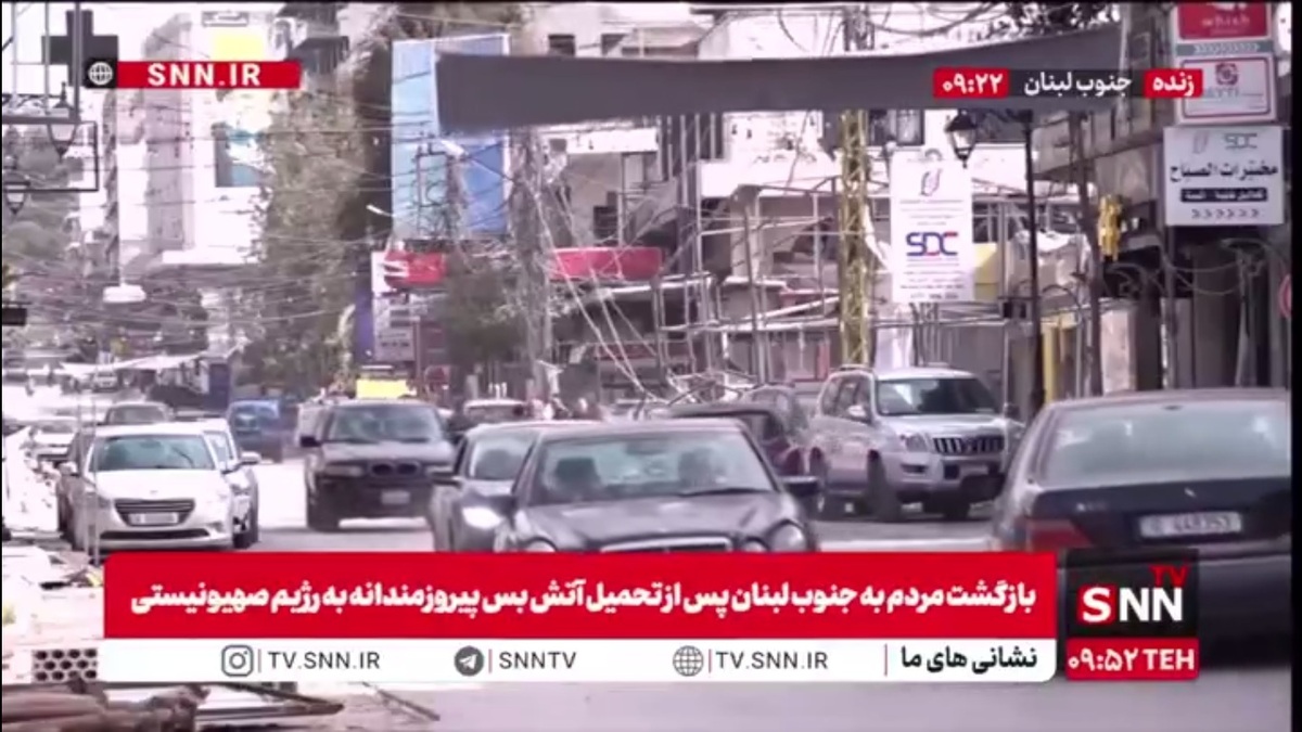 بازگشت مردم به جنوب لبنان پس از تحمیل آتش&zwnj;بس پیروزمندانه به رژیم صهیونیستی