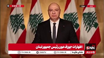 تشکر رئیس‌جمهور لبنان از تامین کننده سلاح‌های کشتار رژیم صهیونیستی!
