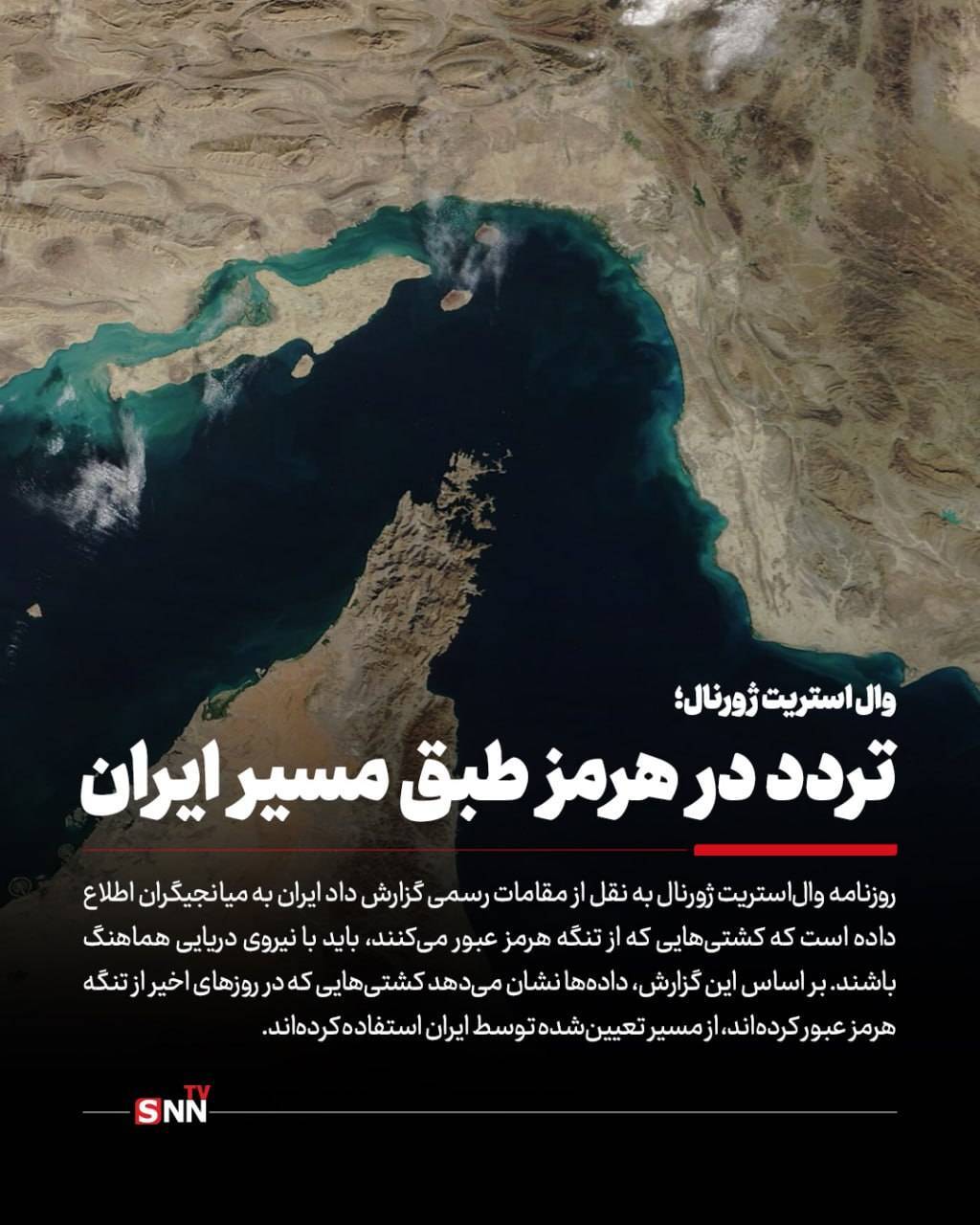 وال&zwnj;استریت ژورنال:کشتی&zwnj;هایی که در روزهای اخیر از تنگه هرمز عبور کرده&zwnj;اند، از مسیر تعیین&zwnj;شده توسط ایران استفاده کرده&zwnj;اند