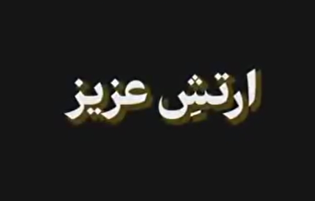 هم پیش مردم عزیز هم پیش مسئولین، ارتش عزیز است