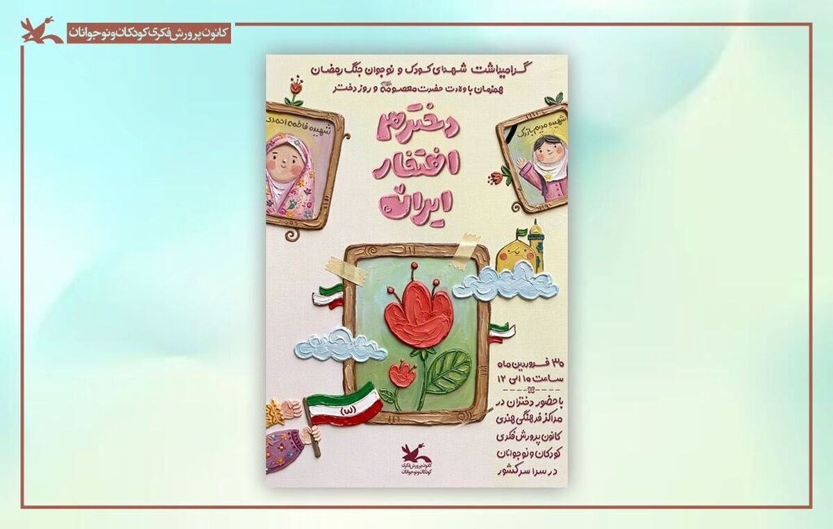تجمع ملی &laquo;دخترم افتخار ایران&raquo; هم&zwnj;زمان با روز دختر برگزار می&zwnj;شود