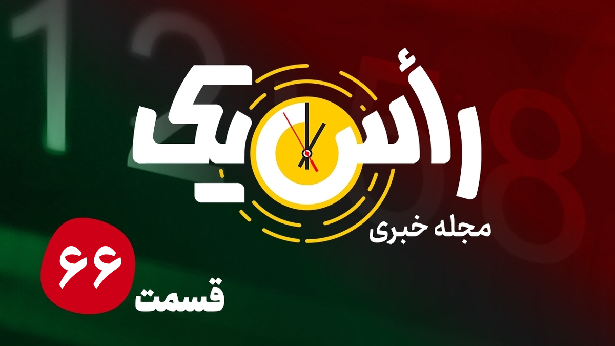 قسمت شصت و ششم از مجله خبری &laquo;راس یک&raquo;