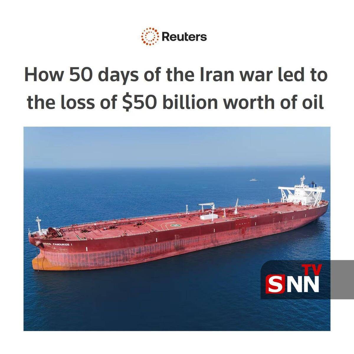 رویترز: ۵۰ روز جنگ ایران منجر به از دست رفتن ۵۰ میلیارد دلار نفت شده است