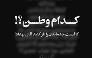 واکنش مردم به گزافه گویی سلبریتی پوشالی؛ پول مفت به شما مزه کرده!