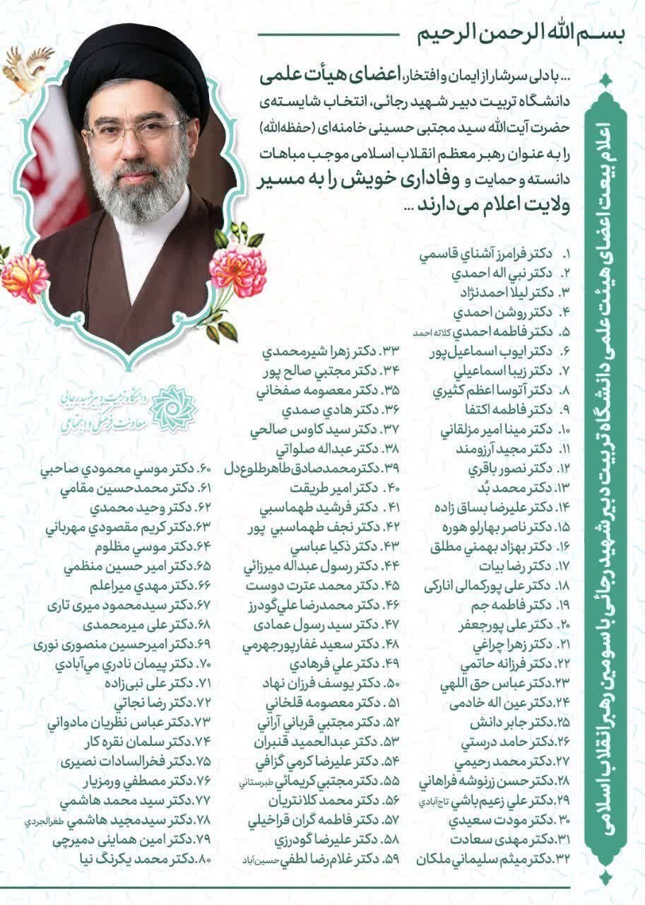 اعضای هیات علمی دانشگاه تربیت دبیر شهید رجائی با سومین رهبر انقلاب اسلامی بیعت کردند