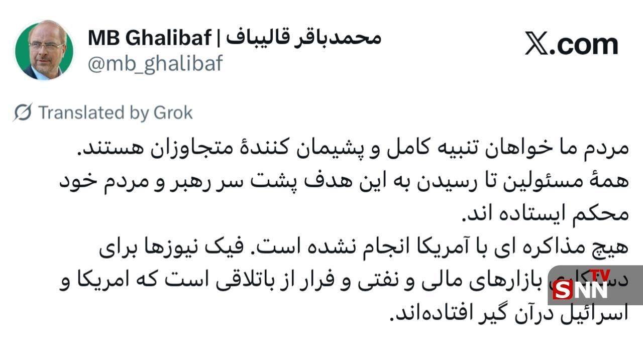 قالیباف: مردم ما خواهان تنبیه کامل و پشیمان کنندهٔ متجاوزان هستند/ هیج مذاکره ای با آمریکا انجام نشده است