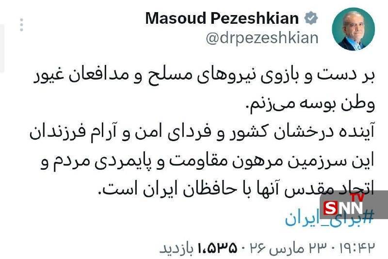 پزشکیان: بر دست و بازوی نیرو&zwnj;های مسلح و مدافعان غیور وطن بوسه می&zwnj;زنم