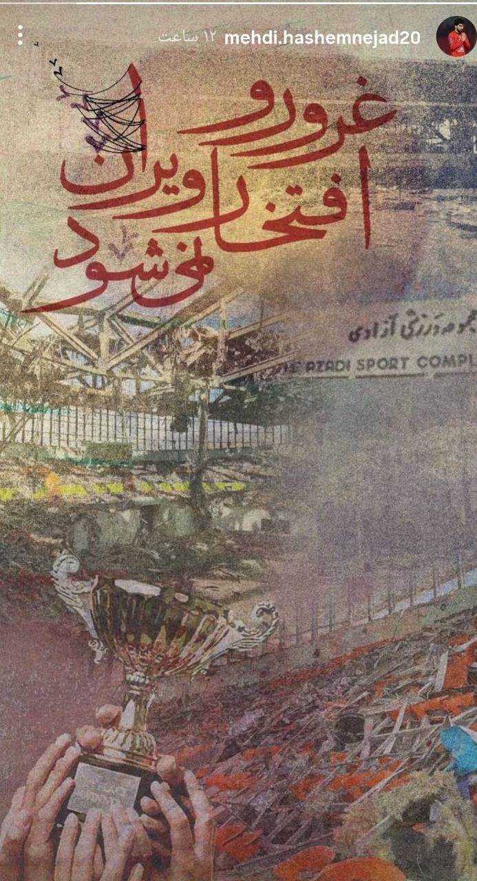 مهدی هاشم&zwnj;نژاد: غرور و افتخار، ویران نمی&zwnj;شود