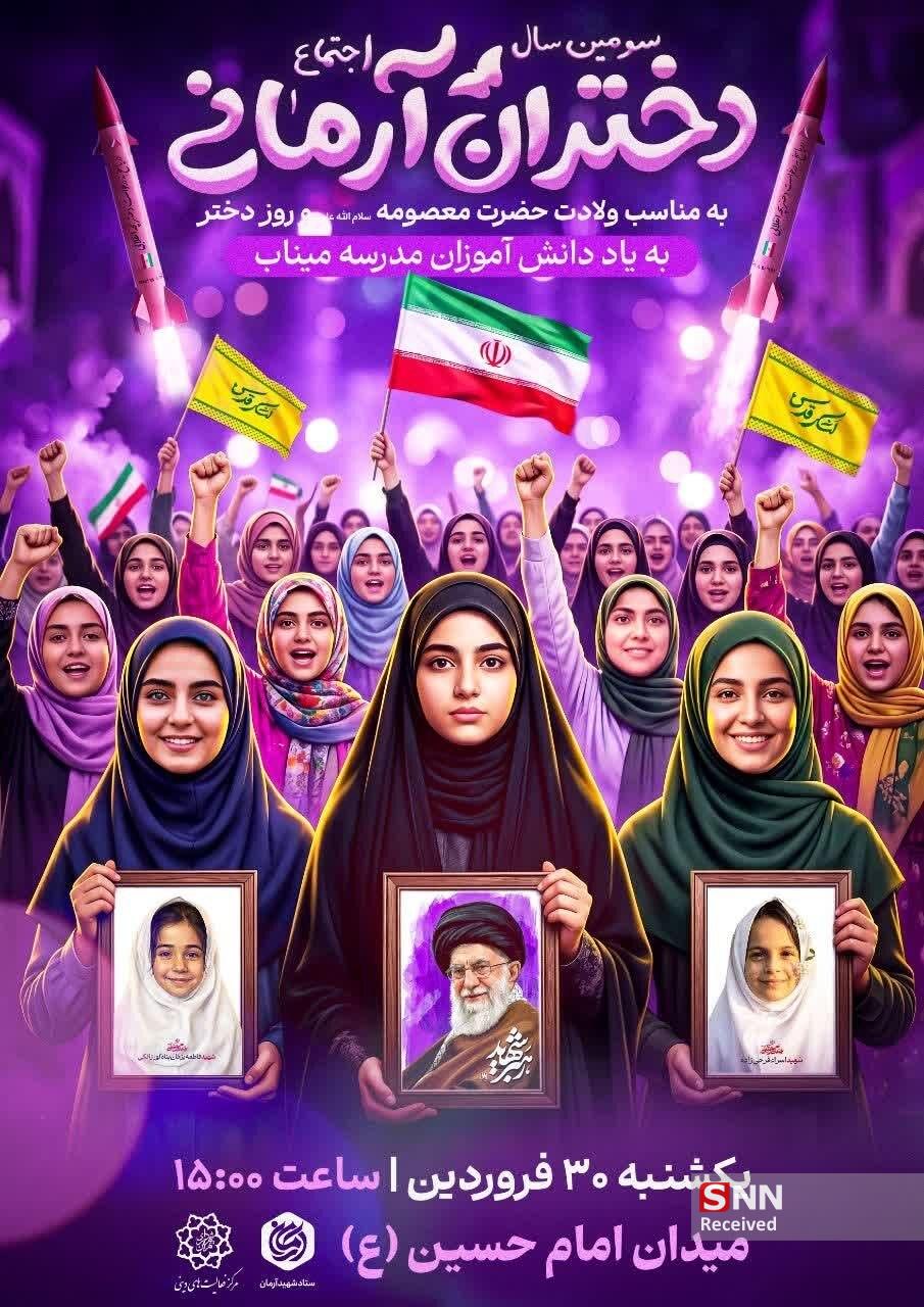 برگزاری اجتماع بزرگ &laquo;دختران آرمانی&raquo; در میدان آیینی امام حسین(ع) تهران