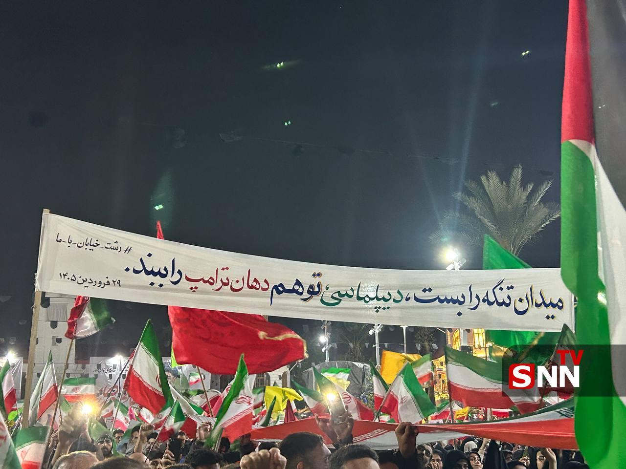 خروش غیرت در دیار میرزا کوچک/پیام قاطع مردم رشت به توهمات ترامپ