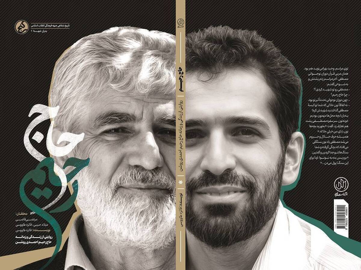 &laquo;حاج رحیم&raquo;؛ بازخوانی زندگی و زمانه پدر شهید هسته&zwnj;ای منتشر شد