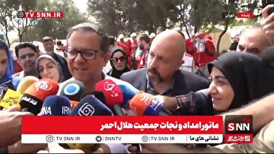 نماینده صلیب سرخ: سازمان‌های امدادی سراسر جهان خیلی علاقمندند که از تجربیات هلال احمر ایران استفاده کنند + فیلم