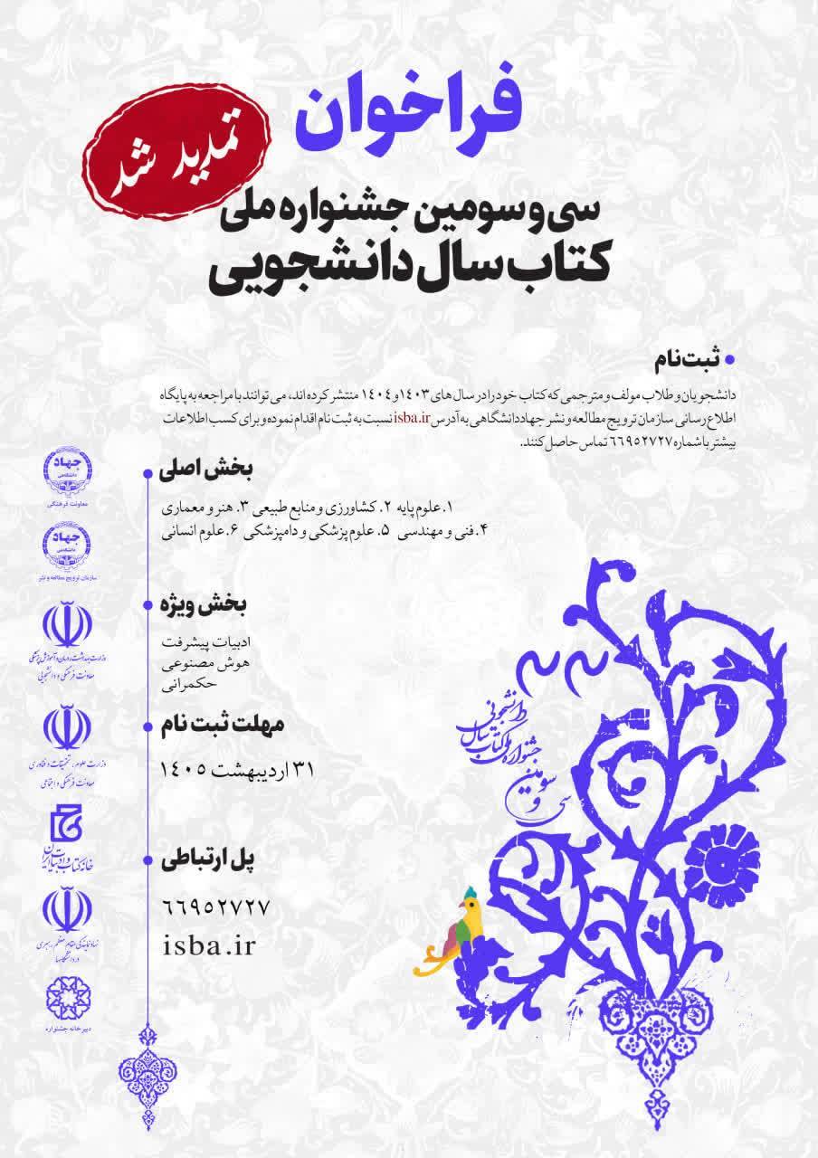 مهلت ارسال آثار به سی و سومین جشنواره ملی کتاب سال دانشجویی تا پایان اردیبهشت تمدید شد