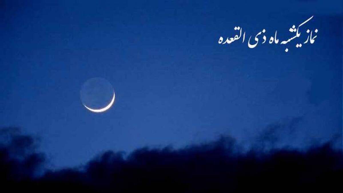 نماز یکشنبۀ ماه ذی&zwnj;القعده را چگونه بخوانیم؟