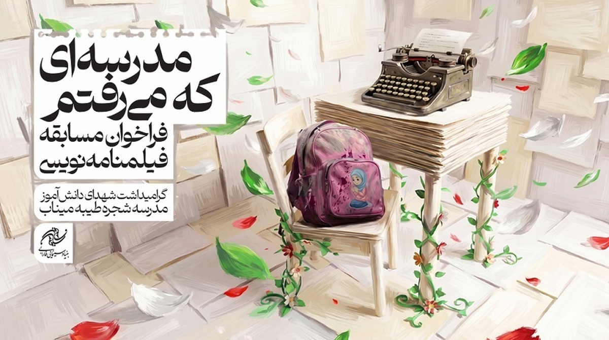 انتشار فراخوان مسابقه فیلمنامه‌نویسی «مدرسه‌ای که می‌رفتم» با گرامیداشت شهدای میناب