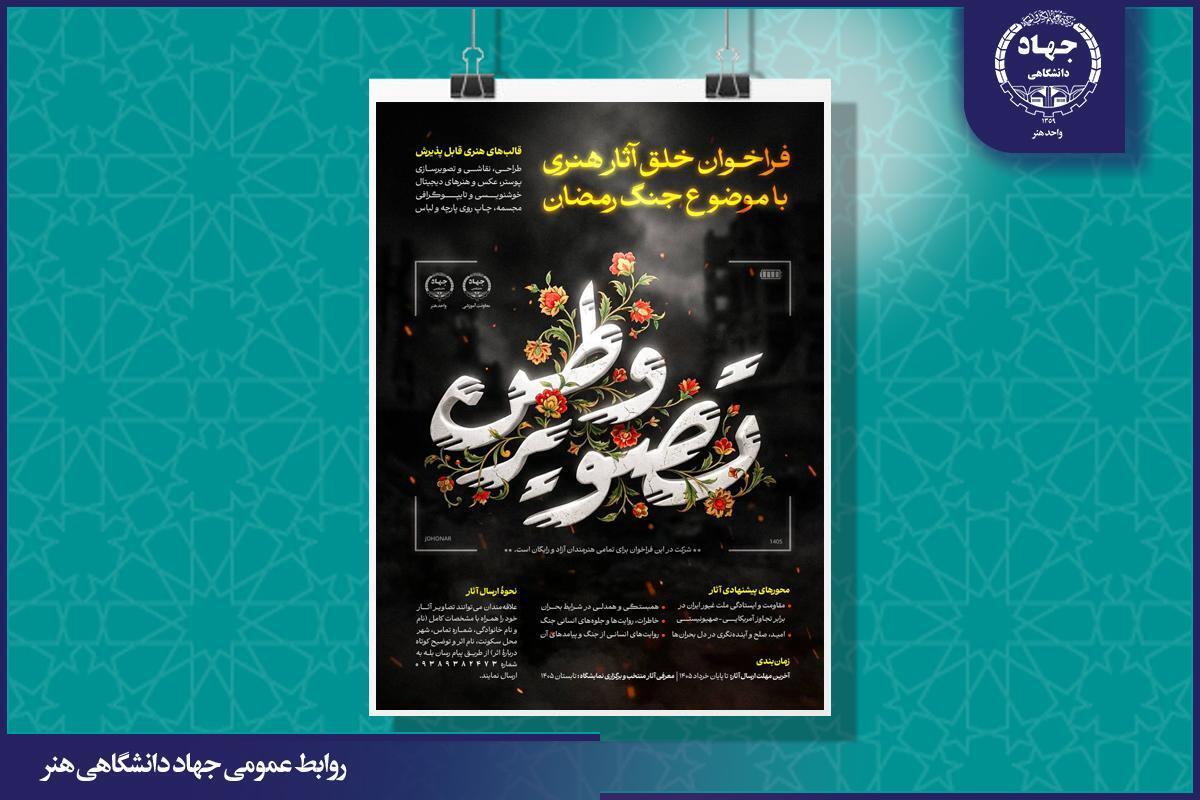 فراخوان ملی «تصویر وطن» ویژه هنر‌های تجسمی با موضوع جنگ رمضان منتشر شد