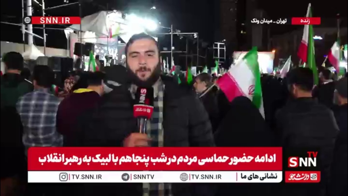 خبرنگار SNNTV: موج پنجاه&zwnj;ام مردمی حمایت از نیرو های مسلح و رهبر انقلاب در میدان ونک ادامه دارد