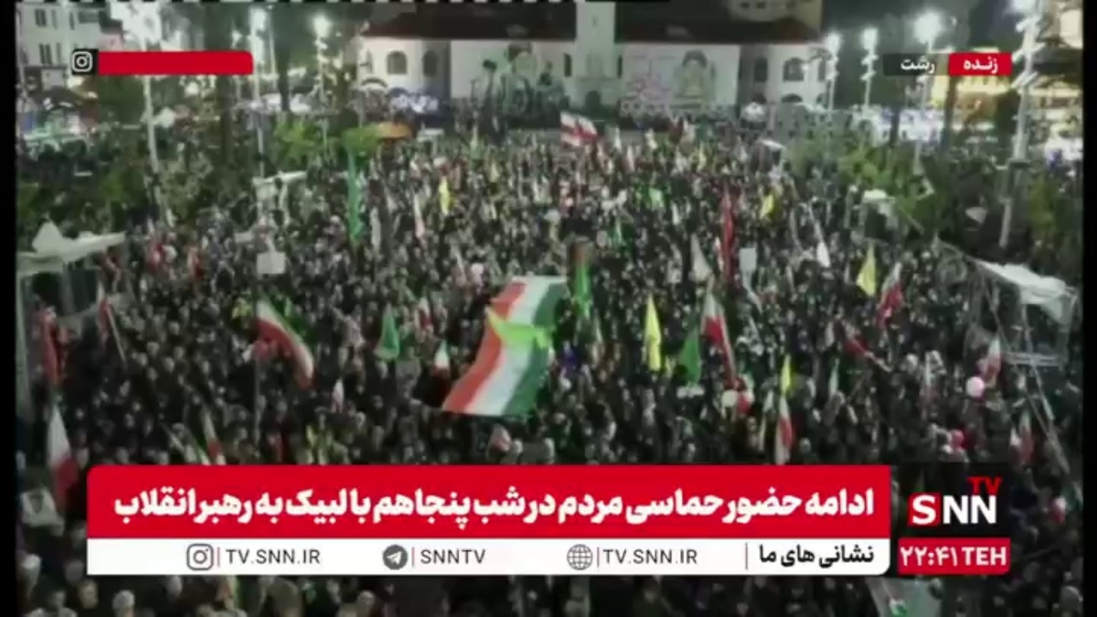 حماسه مردم غیور و انقلابی رشت در پنجاهمین قرار شبانه