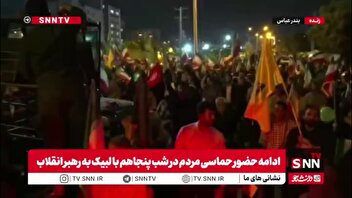 حضور پرشور مردم بندرعباس در اجتماعات کشوری؛ پرچم‌هایی که آسمان جنوب را رنگین کردند