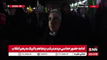 دختر دهه نودی حاضر در اجتماعات: تا رهبرمان دستور ندهند از خیابان ها نمیرویم