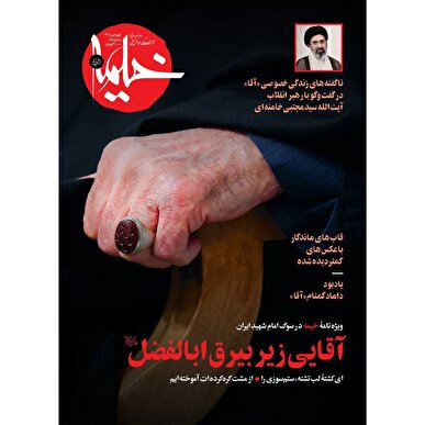 آقایی زیر بیرق اباالفضل؛ ویژه نامه خیمه در سوگ رهبر شهید ایران