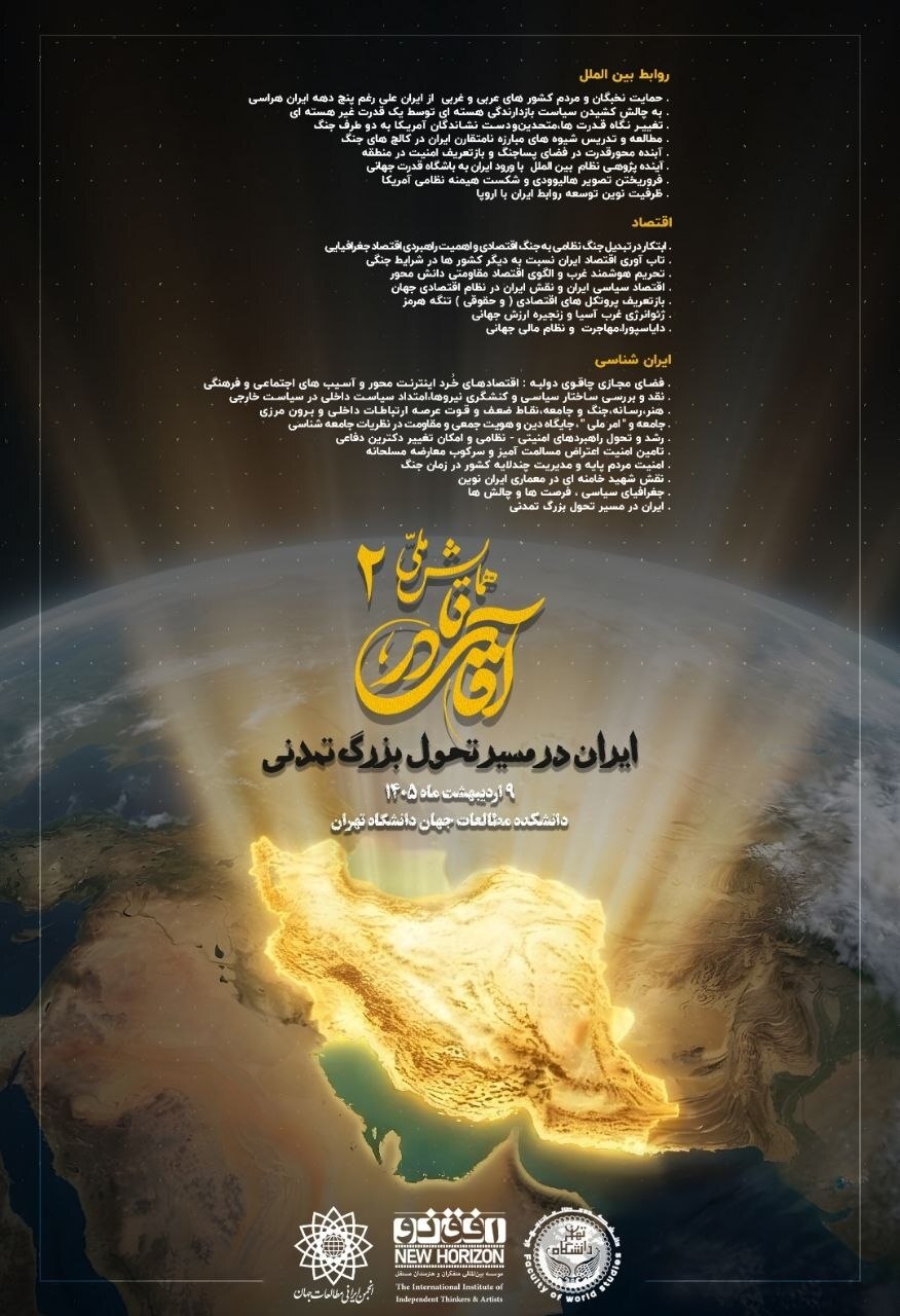 دومین همایش ملی آقای نادر ۹ اردیبهشت در دانشکده مطالعات جهان دانشگاه تهران برگزار می شود