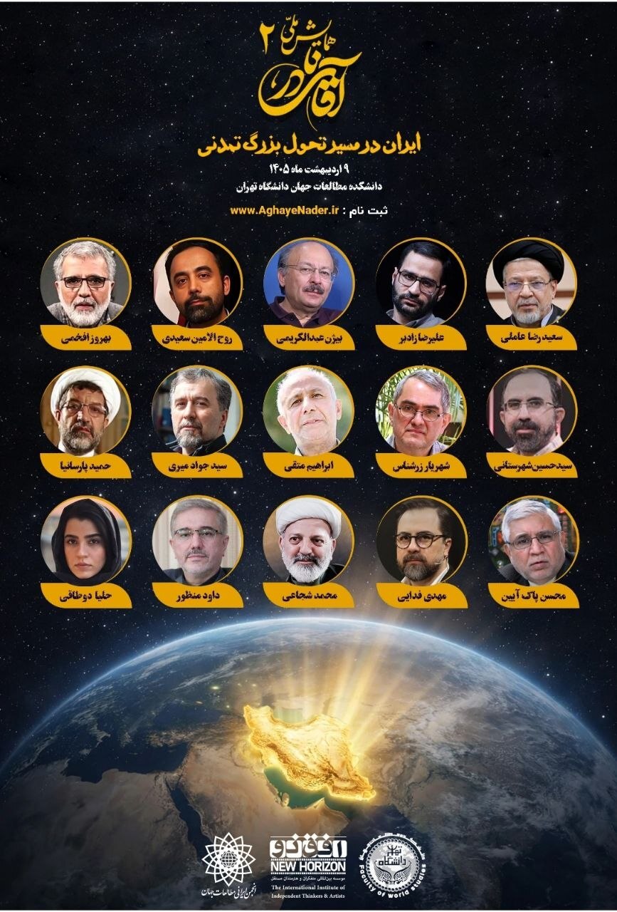 دومین همایش ملی آقای نادر ۹ اردیبهشت در دانشکده مطالعات جهان دانشگاه تهران برگزار می شود