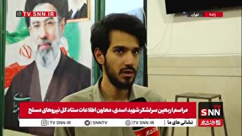 فرزند سرلشکر شهید اسدی: شهید همواره به آینده ایران و جبهه مقاومت امیدوار بود / موظف به ساختن وطن و رسیدن به قله هستید