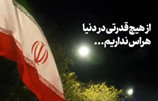 از هیچ قدرتی در دنیا هراس نداریم...
