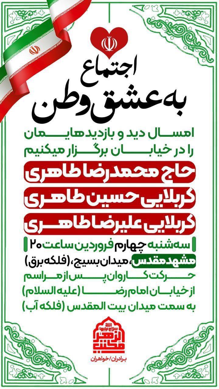 دعوتید به اجتماع به عشق وطن