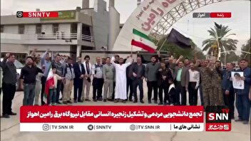 زنجیره انسانی اهوازی‌ها پیرامون نیروگاه برق رامین