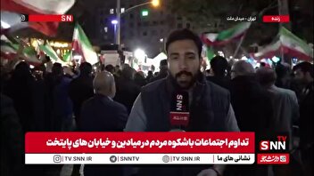 خبرنگار SNNTV: قرار شبانه مردم در محله مجیدیه برای بیست و سومین شب متوالی برقرار است