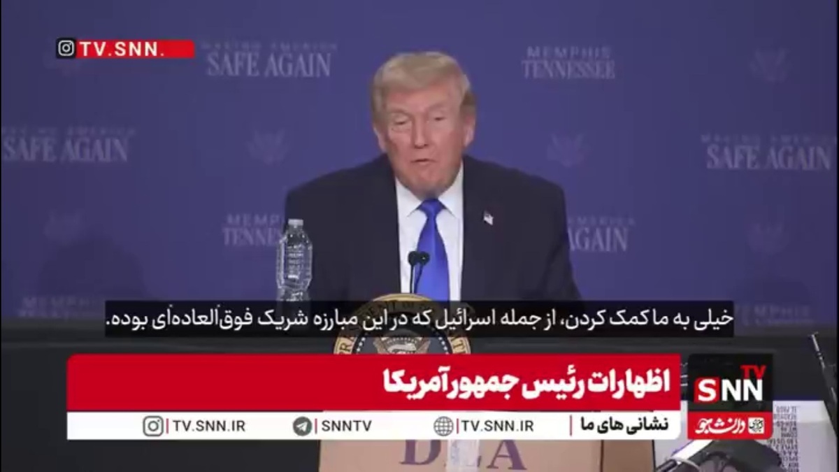 چاپلوسی ترامپ برای رژیم کودک&zwnj;کش: اسرائیل  در این جنگ به ما خیلی کمک کرد و شریک فوق&zwnj;العاده است