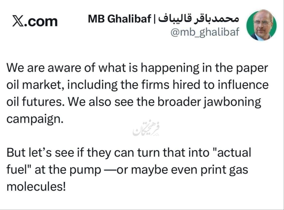 کنایه قالیباف به فروش نفت&zwnj;کاغذی در آمریکا: شاید می&zwnj;خواهند بنزین چاپ کنند