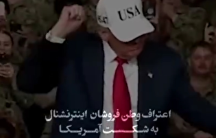 اعتراف وطن فروشان اینترنشنال به شکست آمریکا