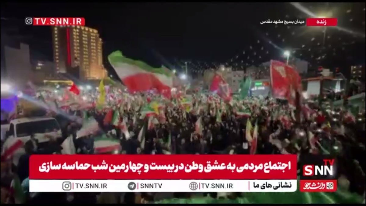 اجتماع مردم مشهد به عشق وطن در بیست و چهارمین شب حماسه سازی