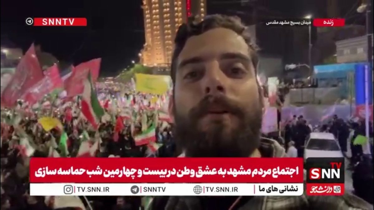 خبرنگار SNNTV: حضور باشکوه و بی سابقه مردم مشهد در  اجتماع عشق به وطن